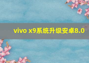 vivo x9系统升级安卓8.0